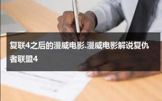 复联4之后的漫威电影.漫威电影解说复仇者联盟4（复联4之后漫威何去何从）