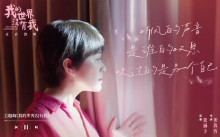 电影《我的世界没有我》今日上映 高口碑当代温暖现实主义佳作暖愈心灵深处