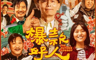 爆款好人 The Hutong Cowboy