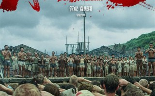 《东极岛》曝海报 让世界看中国渔民的血性和大义（东极岛什么意思）