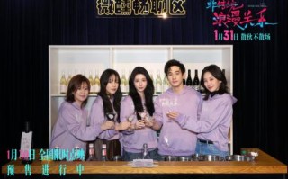 电影《非传统浪漫关系》举办微醺首映犀利“情敢”议题引爆共鸣