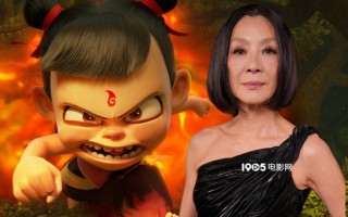 杨紫琼参与《哪吒2》英文配音 北美澳新定档8.22（哪吒mv主题曲）
