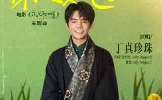 丁真献唱！电影《永不失联的爱》主题曲MV上线（永不失联的爱谁的原唱）