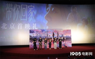 《带你回家》举办首映 王真儿谈对亲子关系的反思 《带你回家》举办首映 王真儿谈对亲子关系的反思