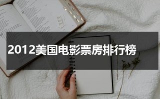 2012美国电影票房排行榜（美国2012电影大全）