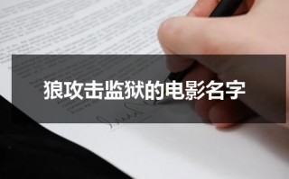 狼攻击监狱的电影名字（狼攻击军人）