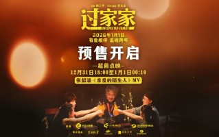 预售正式开启！实力歌手张韶涵献唱电影《过家家》主题推广曲预成龙陪你温暖过冬