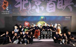 探寻东方幻境！《聊斋：兰若寺》北京举行首映礼（聊斋古卷:兰若之境剧情介绍）