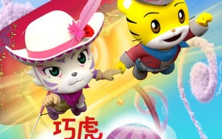 巧虎奇幻舞台历险记