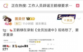 热搜第一！全员加速中重录，疑王鹤棣输不起，工作人员出面回应了