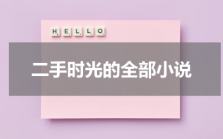 二手时光的全部小说（二手时间百度百科）