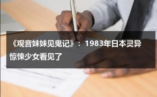 《观音妹妹见鬼记》：1983年日本灵异惊悚少女看见了（观音菩萨有妹妹吗）