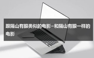 跟隔山有眼类似的电影~和隔山有眼一样的电影