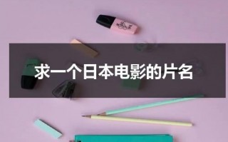 求一个日本电影的片名