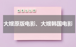 大嫂原版电影、大嫂韩国电影（大嫂原版电影,大嫂韩国电影在线观看）