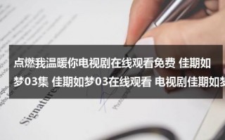 点燃我温暖你电视剧在线观看免费 佳期如梦03集 佳期如梦03在线观看 电视剧佳期如梦04集 电视剧佳期如梦04高清全集观看优酷土豆（点燃我生命的是你全集）