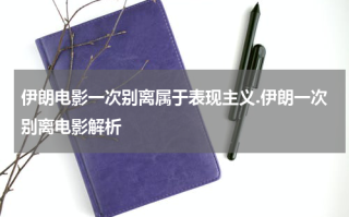 伊朗电影一次别离属于表现主义.伊朗一次别离电影解析