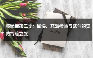城堡岩第二季：愉快、充满考验与战斗的史诗冒险之旅（城堡岩第二季剧情介绍）