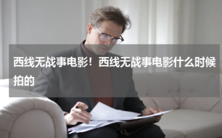 西线无战事电影！西线无战事电影什么时候拍的
