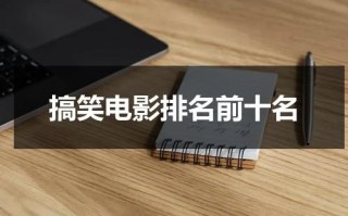 搞笑电影排名前十名（搞笑的电影前十）