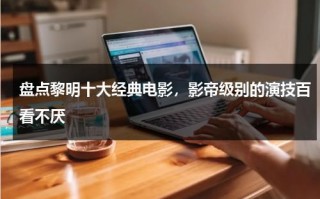 盘点黎明十大经典电影，影帝级别的演技百看不厌（黎明最出名的电影）