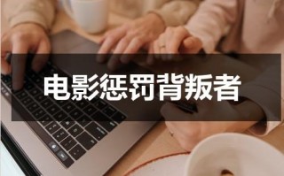 电影惩罚背叛者