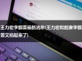 王力宏李靓蕾最新消息(王力宏和前妻李靓蕾又掐起来了)（王力宏李靓蕾婚变）