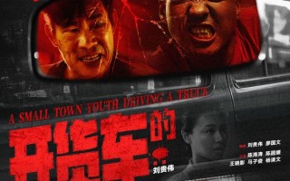 开货车的小镇青年 A SMALL TOWN YOUTH DRIVING A TRUCK