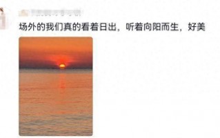 华晨宇凌晨三点演唱会看日出几万人一起做了一件疯狂又浪漫的事!（华晨宇 三部曲）