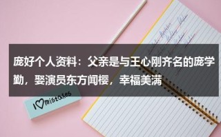 庞好个人资料：父亲是与王心刚齐名的庞学勤，娶演员东方闻樱，幸福美满