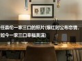 任嘉伦一家三口的照片(爆红时公布恋情，如今一家三口幸福美满)（任嘉伦三口之家照片）