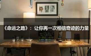 《命运之路》：让你再一次相信奇迹的力量（命运之路简介）
