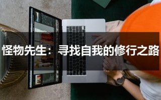 怪物先生：寻找自我的修行之路（怪物先生解说）