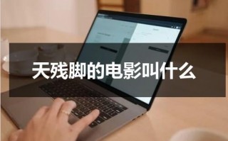 天残脚的电影叫什么（天残脚是谁创的）