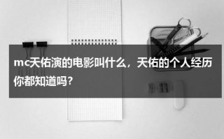 mc天佑演的电影叫什么，天佑的个人经历你都知道吗？