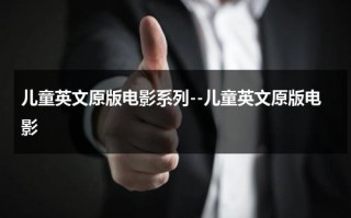 儿童英文原版电影系列--儿童英文原版电影