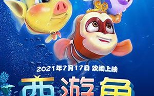 西游鱼之海底大冒险