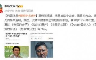 韩国著名演员崔政宇去世，享年68岁，曾参与50余部电视剧作品