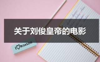 关于刘俊皇帝的电影（刘俊刚作品）