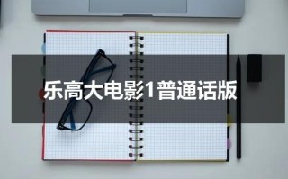 乐高大电影1普通话版