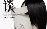 怪谈 Tales of Mystery
