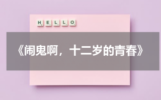 《闹鬼啊，十二岁的青春》（闹鬼领域2:K小姐 电影在线观看）