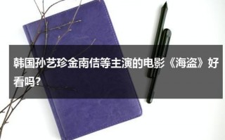 韩国孙艺珍金南佶等主演的电影《海盗》好看吗？（韩国电影海盗里搞笑的片段）
