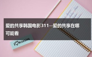 爱的共享韩国电影311--爱的共享在哪可能看