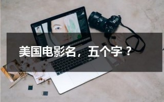 美国电影名，五个字 ？（五个字国外电影）