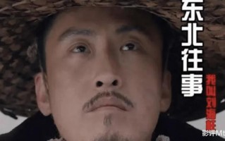 《东北往事》又出王炸，上映5小时直接飙升第一，毛琴出场太炸裂