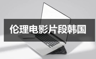 伦理电影片段韩国