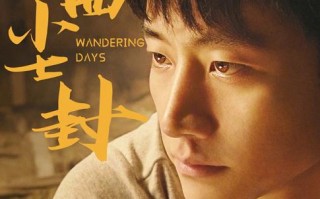 恋曲尘封 Wandering Days