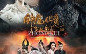 钟馗伏魔：雪妖魔灵 Zhong Kui- Snow Girl and the Dark Crystal