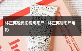 林正英经典影视阴阳尸__林正英阴阳尸电影